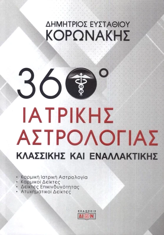 ΔΙΟΝ 360 ΜΟΙΡΕΣ ΙΑΤΡΙΚΗΣ ΑΣΤΡΟΛΟΓΙΑΣ