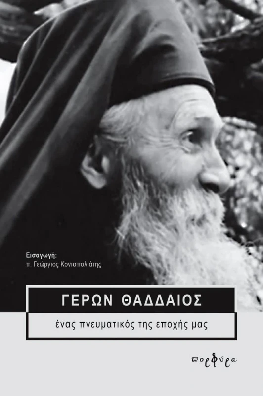 ΑΚΡΙΤΑΣ ΓΕΡΩΝ ΘΑΔΔΑΙΟΣ