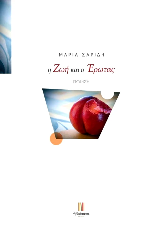 ΗΔΥΕΠΕΙΑ Η ΖΩΗ ΚΑΙ Ο ΕΡΩΤΑΣ