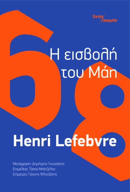 ΕΚΤΟΣ ΓΡΑΜΜΗΣ Η ΕΙΣΒΟΛΗ ΤΟΥ ΜΑΗ
