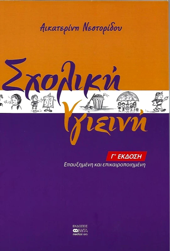 ΒΗΤΑ MEDICAL ARTS ΣΧΟΛΙΚΗ ΥΓΙΕΙΝΗ