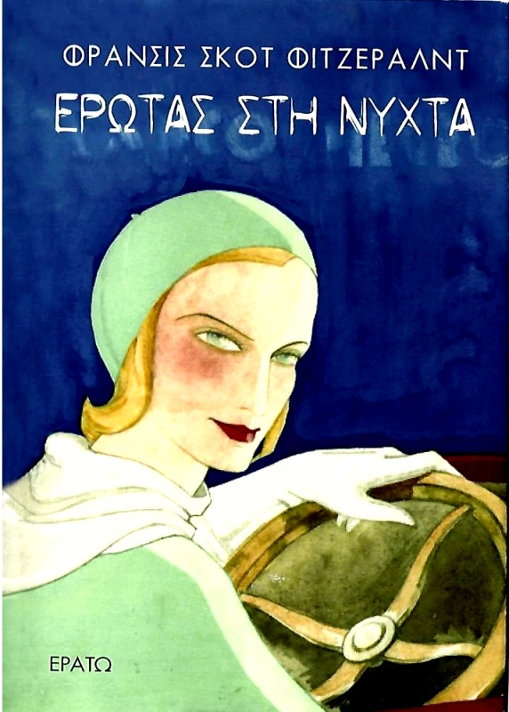 ΕΡΑΤΩ ΕΡΩΤΑΣ ΣΤΗ ΝΥΧΤΑ