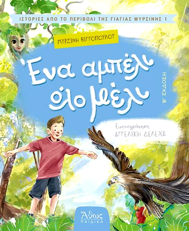 ΑΘΩΣ ΕΝΑ ΑΜΠΕΛΙ ΟΛΟ ΜΕΛΙ (Β ΕΚΔΟΣΗ)