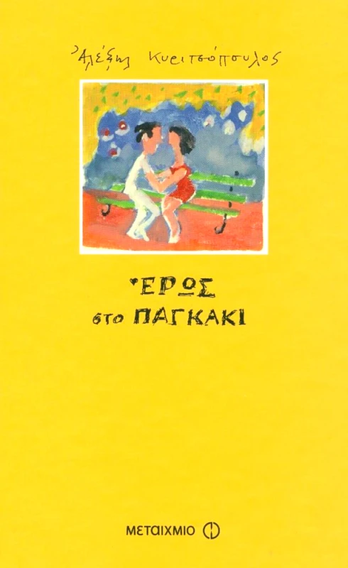 ΜΕΤΑΙΧΜΙΟ ΕΡΩΣ ΣΤΟ ΠΑΓΚΑΚΙ