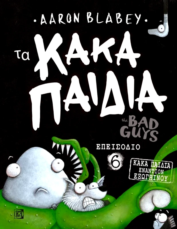 ΠΑΡΙΣΙΑΝΟΥ ΤΑ ΚΑΚΑ ΠΑΙΔΙΑ ΕΠΕΙΣΟΔΙΟ 6 ΚΑΚΑ ΠΑΙΔΙΑ ΕΝΑΝΤΙΟΝ ΕΞΩΓΗΙΝΟΥ