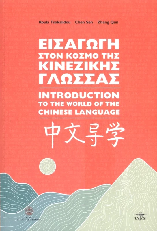 ΖΥΓΟΣ Α.Ε ΕΙΣΑΓΩΓΗ ΣΤΟΝ ΚΟΣΜΟ ΤΗΣ ΚΙΝΕΖΙΚΗΣ ΓΛΩΣΣΑΣ
