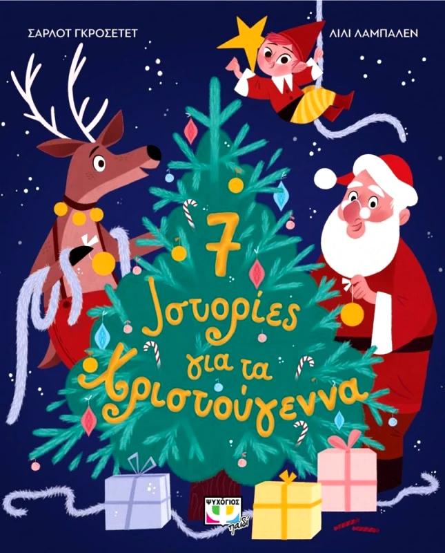 ΨΥΧΟΓΙΟΣ 7 ΙΣΤΟΡΙΕΣ ΓΙΑ ΤΑ ΧΡΙΣΤΟΥΓΕΝΝΑ