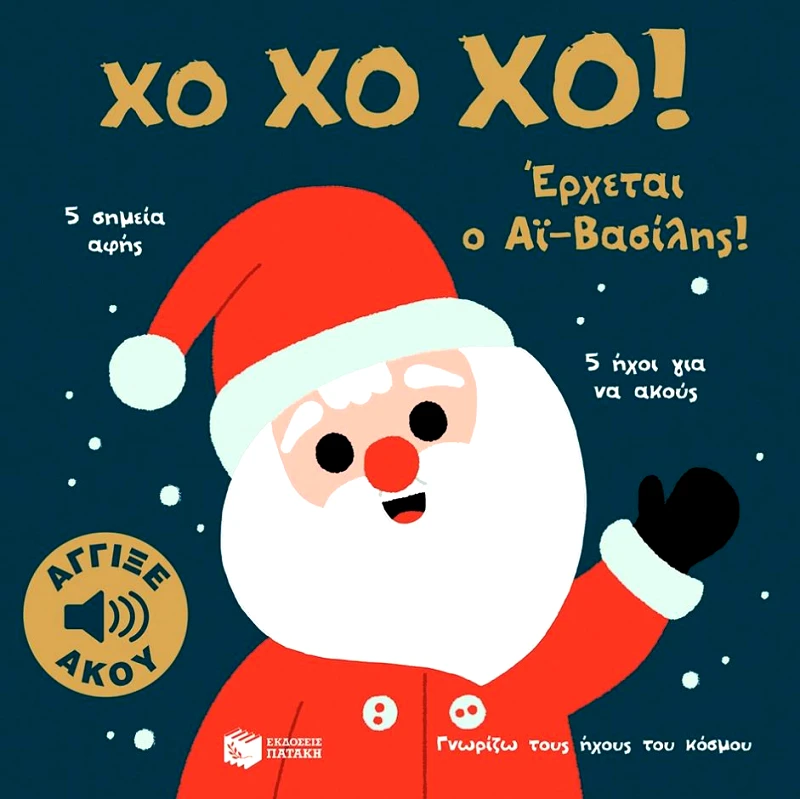 ΠΑΤΑΚΗΣ ΧΟ ΧΟ ΧΟ ΕΡΧΕΤΑΙ Ο ΑΙ ΒΑΣΙΛΗΣ