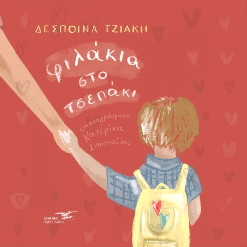 ΥΔΡΟΠΛΑΝΟ ΦΙΛΑΚΙΑ ΣΤΟ ΤΣΕΠΑΚΙ