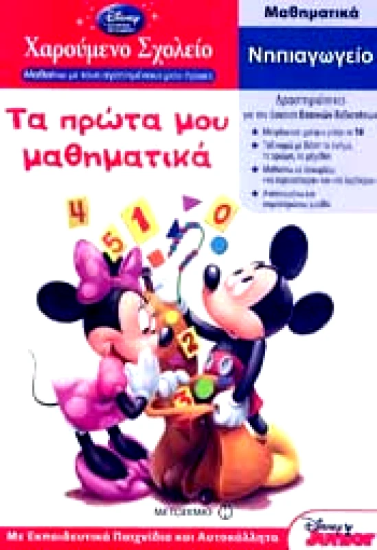 ΜΕΤΑΙΧΜΙΟ ΜΑΘΗΜΑΤΙΚΑ ΓΙΑ ΤΟ ΝΗΠΙΑΓΩΓΕΙΟ ΤΑ ΠΡΩΤΑ ΜΟΥ ΜΑΘΗΜΑΤΙΚΑ