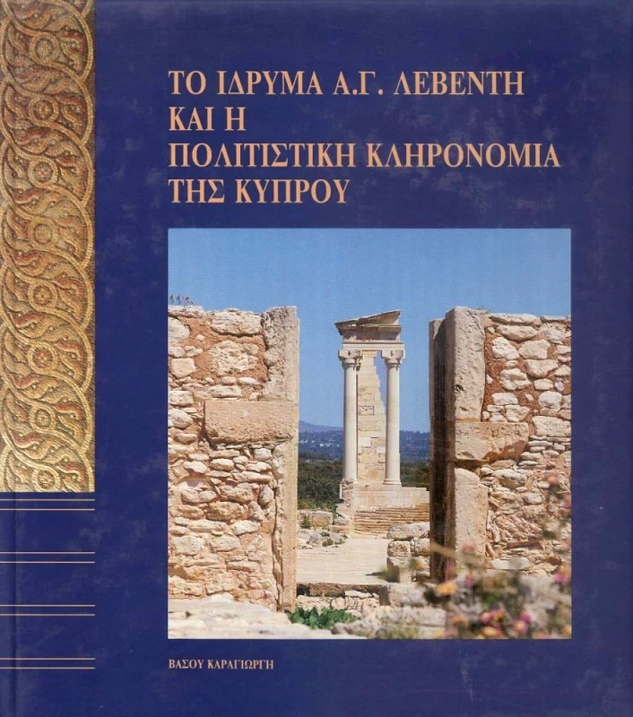 ΙΔΡΥΜΑ ΛΕΒΕΝΤΗ ΤΟ ΙΔΡΥΜΑ ΤΟΥ Α.Γ ΛΕΒΕΝΤΗ ΚΑΙ Η ΠΟΛΙΤΙΣΤΙΚΗ ΚΛΗΡΟΝΟΜΙΑ ΤΗΣ ΚΥΠΡΟΥ
