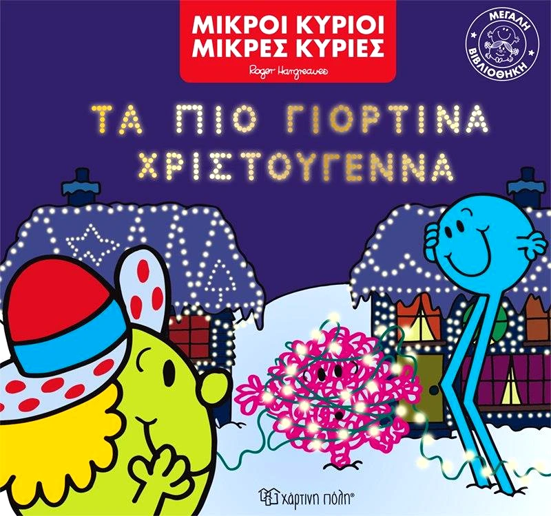 ΧΑΡΤΙΝΗ ΠΟΛΗ ΜΙΚΡΟΙ ΚΥΡΙΟΙ ΜΙΚΡΕΣ ΚΥΡΙΕΣ ΤΑ ΠΙΟ ΓΙΟΡΤΙΝΑ ΧΡΙΣΤΟΥΓΕΝΝΑ