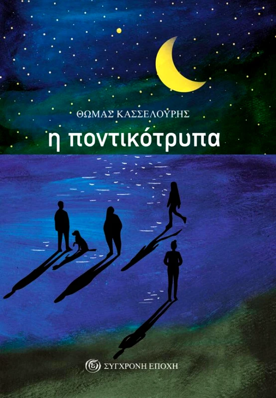 ΣΥΓΧΡΟΝΗ ΕΠΟΧΗ Η ΠΟΝΤΙΚΟΤΡΥΠΑ