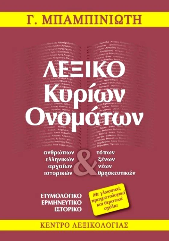 ΚΕΝΤΡΟ ΛΕΞΙΚΟΛΟΓΙΑΣ ΛΕΞΙΚΟ ΚΥΡΙΩΝ ΟΝΟΜΑΤΩΝ