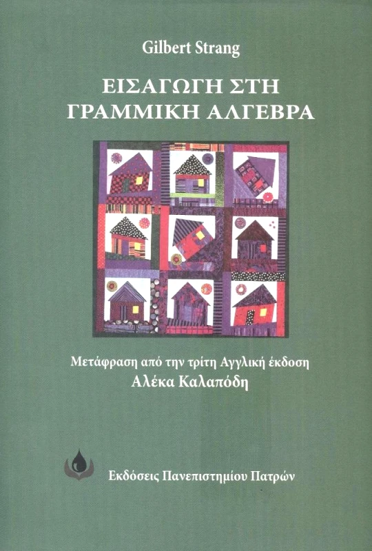 ΠΑΝΕΠΙΣΤΗΜΙΟ ΠΑΤΡΩΝ ΕΙΣΑΓΩΓΗ ΣΤΗ ΓΡΑΜΜΙΚΗ ΑΛΓΕΒΡΑ
