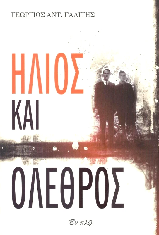 ΕΝ ΠΛΩ ΗΛΙΟΣ ΚΑΙ ΟΛΕΘΡΟΣ