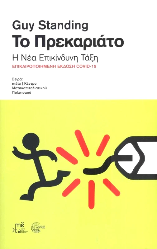 ΤΟΠΟΣ ΤΟ ΠΡΕΚΑΡΙΑΤΟ