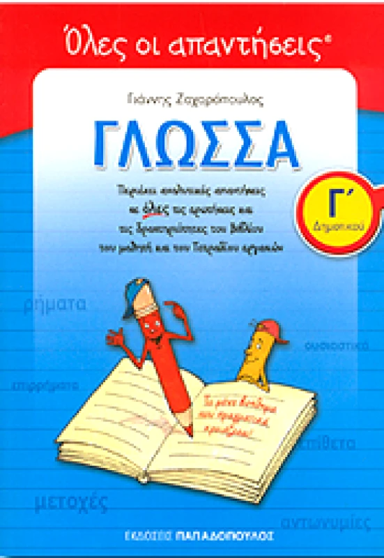ΠΑΠΑΔΟΠΟΥΛΟΣ ΓΛΩΣΣΑ Γ ΔΗΜ ΟΛΕΣ ΟΙ ΑΠΑΝΤΗΣΕΙΣ