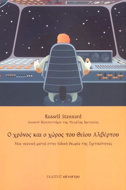 ΚΑΤΟΠΤΡΟ Ο ΧΡΟΝΟΣ ΚΑΙ Ο ΧΩΡΟΣ ΤΟΥ ΘΕΙΟΥ ΑΛΒΕΡΤΟΥ