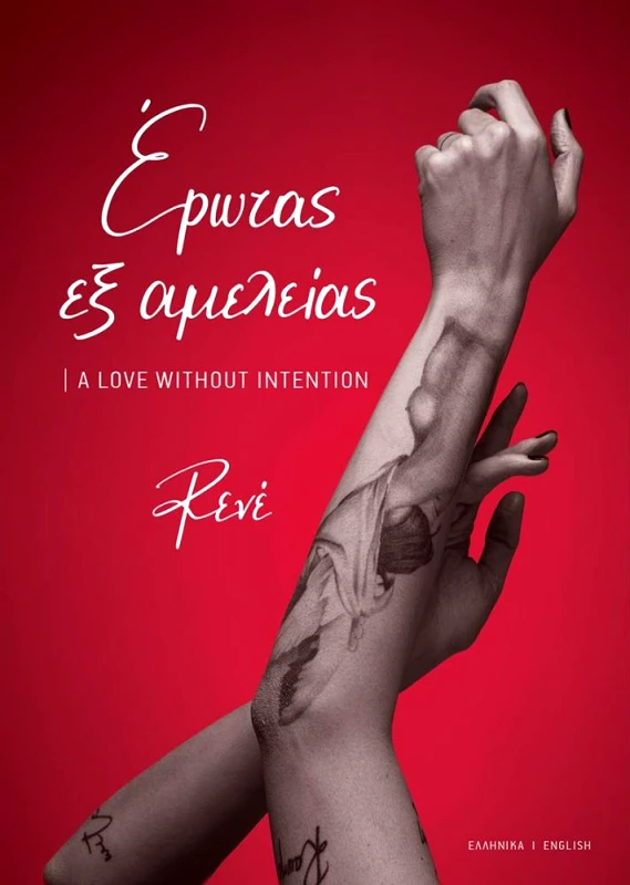 ΧΑΡΤΙΝΗ ΠΟΛΗ ΕΡΩΤΑΣ ΕΞ ΑΜΕΛΕΙΑΣ