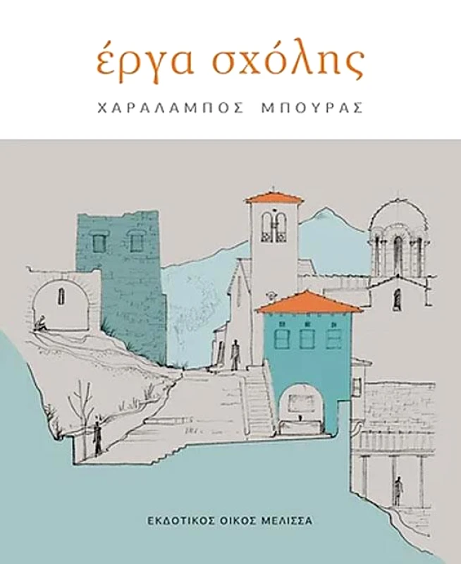 ΜΕΛΙΣΣΑ ΕΡΓΑ ΣΧΟΛΗΣ