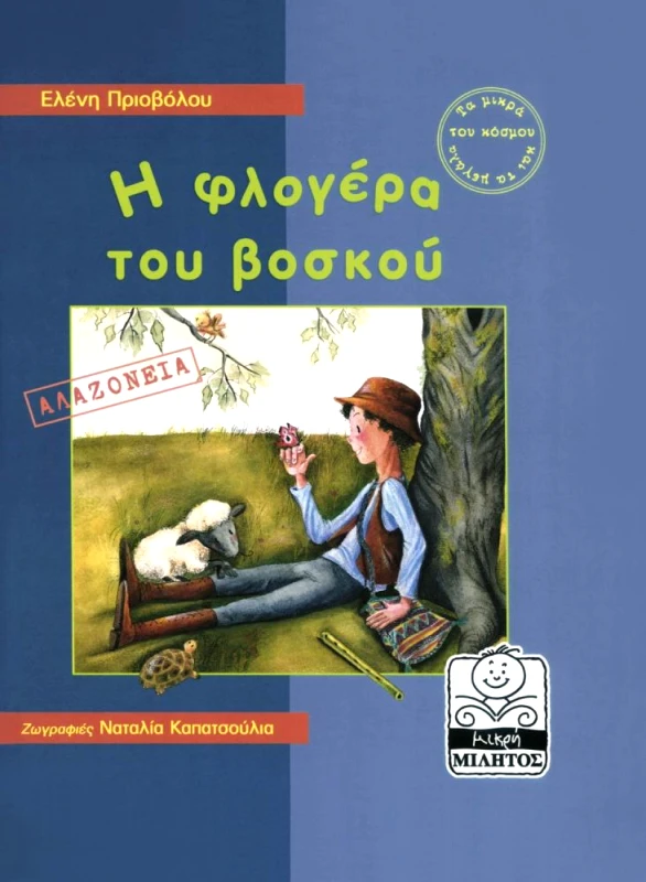ΜΙΛΗΤΟΣ Η ΦΛΟΓΕΡΑ ΤΟΥ ΒΟΣΚΟΥ
