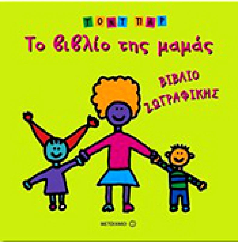 ΜΕΤΑΙΧΜΙΟ ΤΟ ΒΙΒΛΙΟ ΤΗΣ ΜΑΜΑΣ ΒΙΒΛΙΟ ΖΩΓΡΑΦΙΚΗΣ
