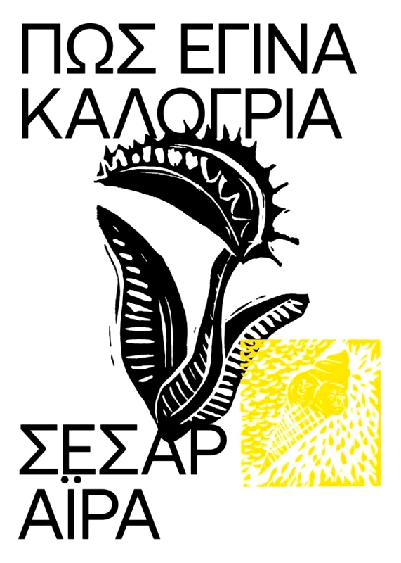 ΕΚΔΟΣΕΙΣ CARNIVORA ΠΩΣ ΕΓΙΝΑ ΚΑΛΟΓΡΙΑ