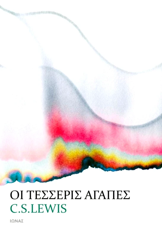 ΙΩΝΑΣ ΟΙ ΤΕΣΣΕΡΙΣ ΑΓΑΠΕΣ