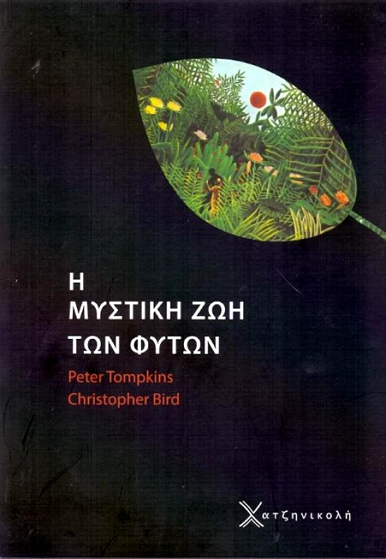 ΧΑΤΖΗΝΙΚΟΛΗ Η ΜΥΣΤΙΚΗ ΖΩΗ ΤΩΝ ΦΥΤΩΝ