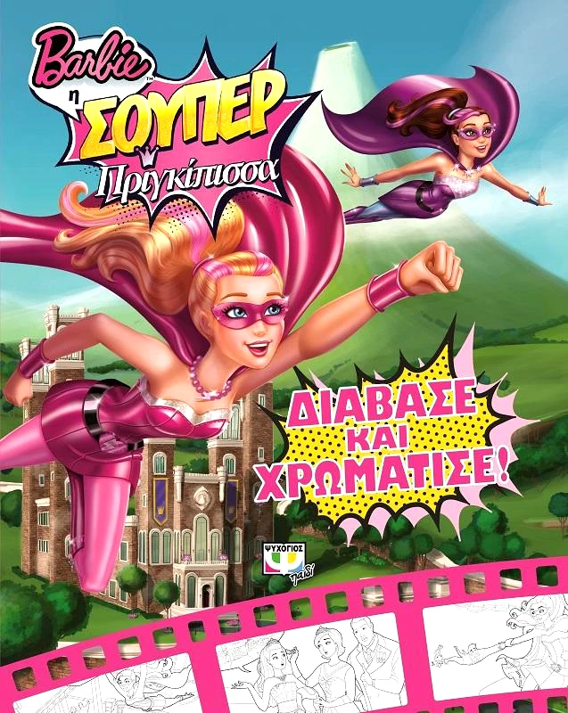 BARBIE Η ΣΟΥΠΕΡ ΠΡΙΓΚΙΠΙΣΣΑ ΔΙΑΒΑΣΕ ΚΑΙ ΧΡΩΜΑΤΙΣΕ φωτογραφία