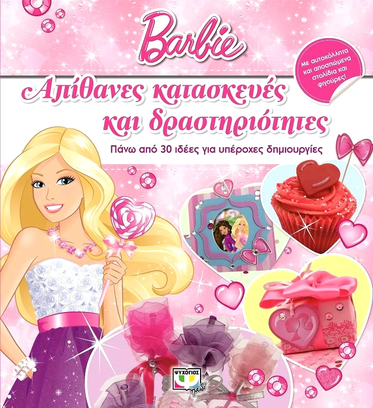 ΨΥΧΟΓΙΟΣ BARBIE ΑΠΙΘΑΝΕΣ ΚΑΤΑΣΚΕΥΕΣ ΚΑΙ ΔΡΑΣΤΗΡΙΟΤΗΤΕΣ