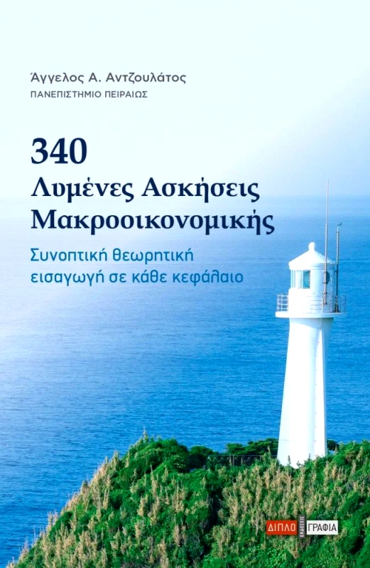 ΔΙΠΛΟΓΡΑΦΙΑ 340 ΛΥΜΕΝΕΣ ΑΣΚΗΣΕΙΣ ΜΑΚΡΟΟΙΚΟΝΟΜΙΚΗΣ