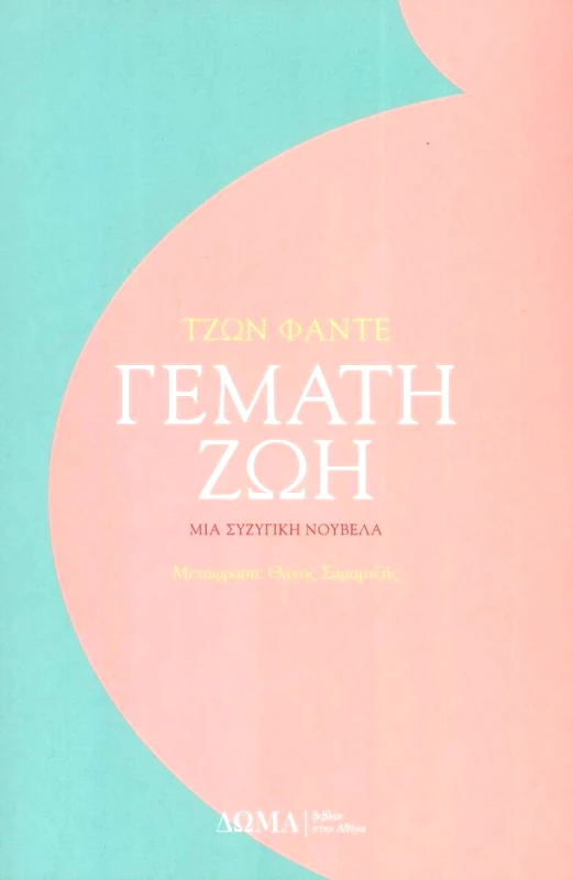 ΔΩΜΑ ΓΕΜΑΤΗ ΖΩΗ