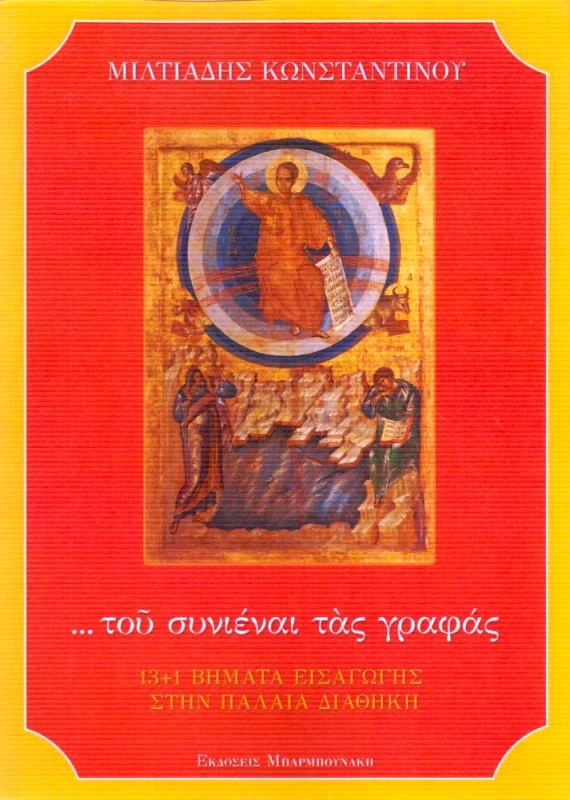 ΜΠΑΡΜΠΟΥΝΑΚΗ ΤΟΥ ΣΥΝΙΕΝΑΙ ΤΑΣ ΓΡΑΦΑΣ