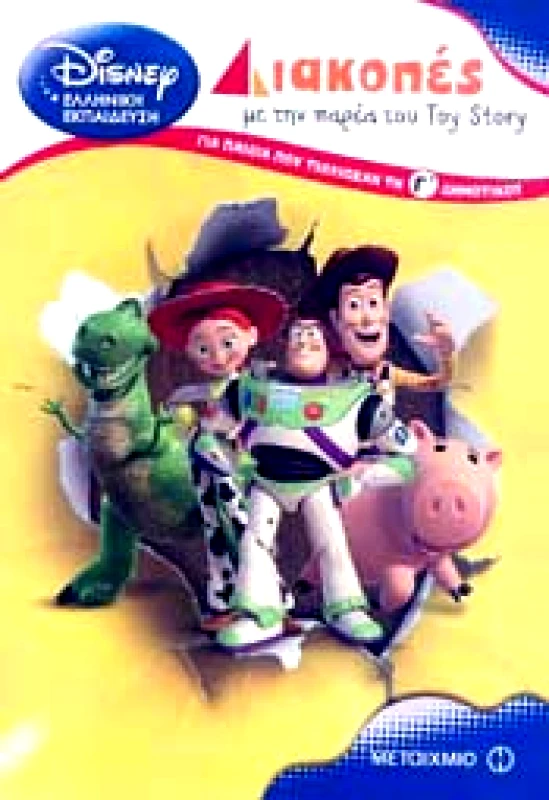 ΜΕΤΑΙΧΜΙΟ ΔΙΑΚΟΠΕΣ ΜΕ ΤΗΝ ΠΑΡΕΑ ΤΟΥ TOY STORY Γ ΔΗΜΟΤΙΚΟΥ