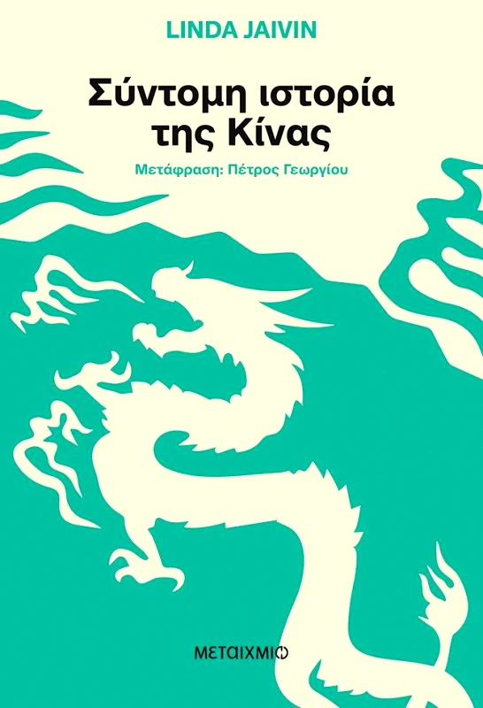 ΜΕΤΑΙΧΜΙΟ ΣΥΝΤΟΜΗ ΙΣΤΟΡΙΑ ΤΗΣ ΚΙΝΑΣ