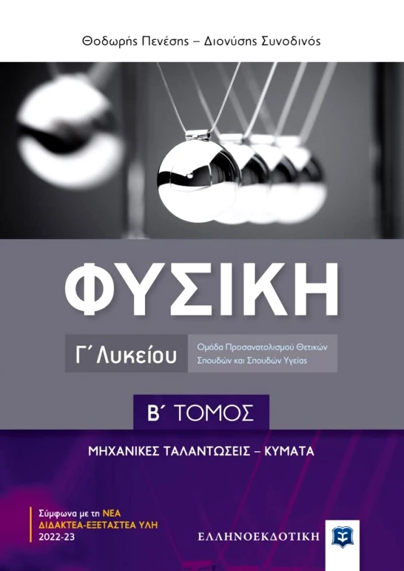 ΕΛΛΗΝΟΕΚΔΟΤΙΚΗ ΦΥΣΙΚΗ Γ ΛΥΚΕΙΟΥ Β ΤΟΜΟΣ