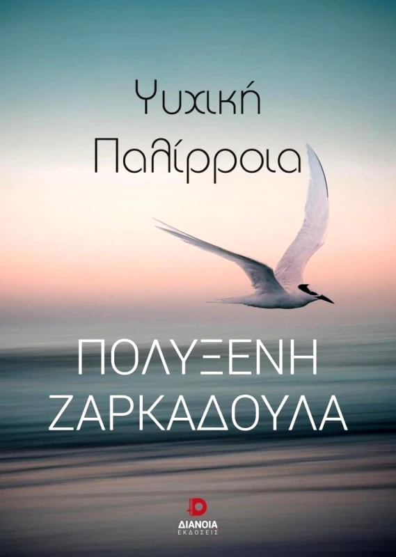 ΔΙΑΝΟΙΑ ΨΥΧΙΚΗ ΠΑΛΙΡΡΟΙΑ