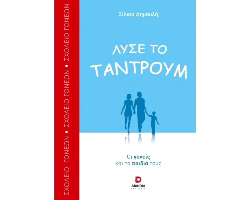 ΔΙΑΝΟΙΑ ΛΥΣΕ ΤΟ ΤΑΝΤΡΟΥΜ