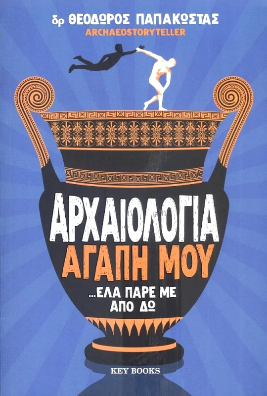 KEY BOOKS ΑΡΧΑΙΟΛΟΓΙΑ ΑΓΑΠΗ ΜΟΥ ΕΛΑ ΠΑΡΕ ΜΕ ΑΠΟ ΔΩ