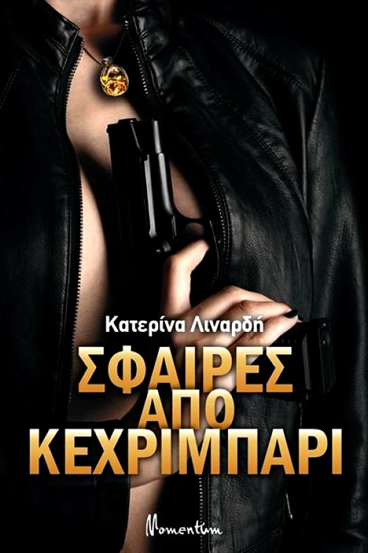MOMENTUM ΣΦΑΙΡΕΣ ΑΠΟ ΚΕΧΡΙΜΠΑΡΙ
