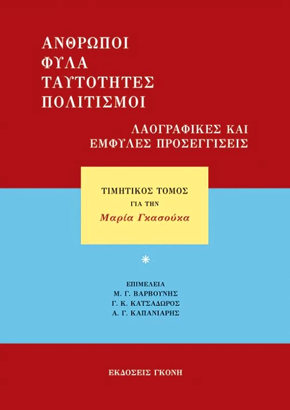 ΓΚΟΝΗΣ ΑΝΘΡΩΠΟΙ ΦΥΛΑ ΤΑΥΤΟΤΗΤΕΣ ΠΟΛΙΤΙΣΜΟΙ