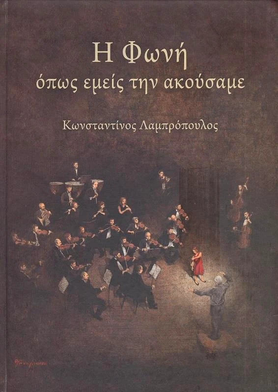 ΕΠΤΑΛΟΦΟΣ Η ΦΩΝΗ ΟΠΩΣ ΕΜΕΙΣ ΤΗΝ ΑΚΟΥΣΑΜΕ