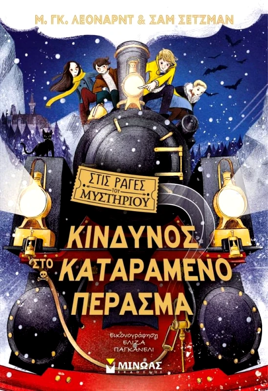 ΜΙΝΩΑΣ ΣΤΙΣ ΡΑΓΕΣ ΤΟΥ ΜΥΣΤΗΡΙΟΥ 4 - ΚΙΝΔΥΝΟΣ ΣΤΟ ΚΑΤΑΡΑΜΕΝΟ ΠΕΡΑΣΜΑ
