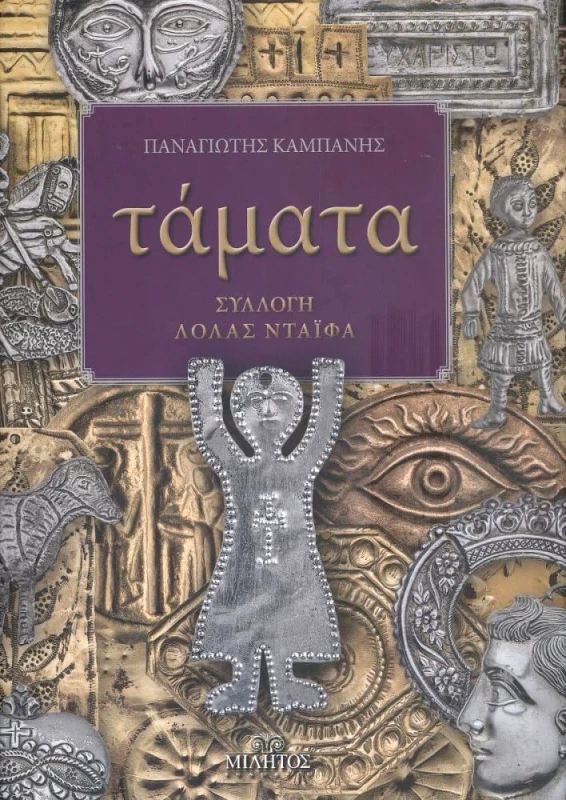 ΜΙΛΗΤΟΣ ΤΑΜΑΤΑ