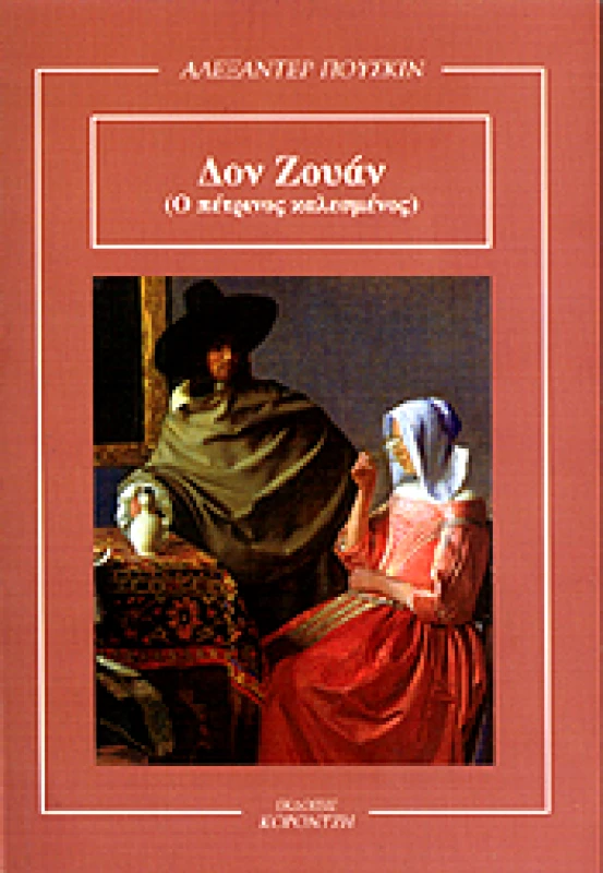 ΚΟΡΟΝΤΖΗΣ ΔΟΝ ΖΟΥΑΝ (Ο ΠΕΤΡΙΝΟΣ ΚΑΛΕΣΜΕΝΟΣ) - ΣΚΗΝΕΣ ΑΠΟ ΤΟΝ ΚΑΙΡΟ ΤΩΝ ΙΠΠΟΤΩΝ