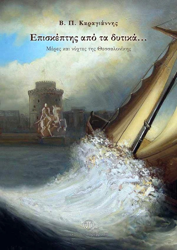 ΠΑΡΕΜΒΑΣΗ ΕΠΙΣΚΕΠΤΗΣ ΑΠΟ ΤΑ ΔΥΤΙΚΑ