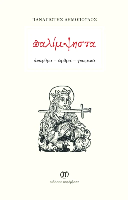 ΠΑΡΕΜΒΑΣΗ ΠΑΛΙΜΨΗΣΤΑ