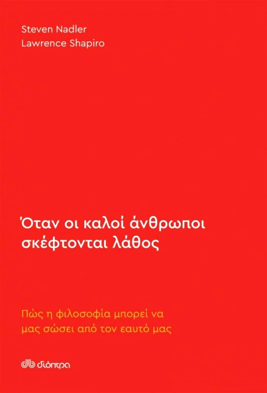 ΔΙΟΠΤΡΑ ebook ΟΤΑΝ ΟΙ ΚΑΛΟΙ ΑΝΘΡΩΠΟΙ ΣΚΕΦΤΟΝΤΑΙ ΛΑΘΟΣ